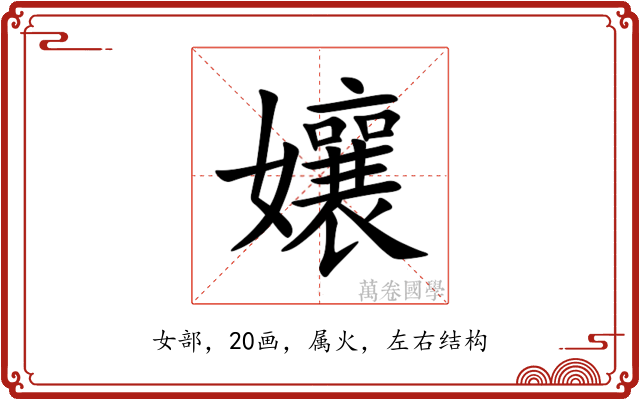 孃