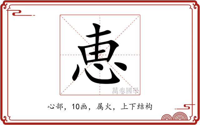 恵