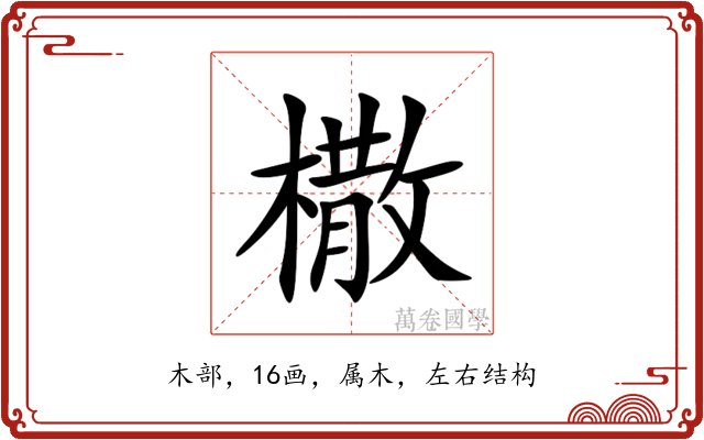 橵