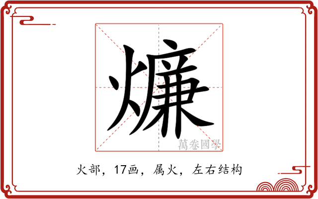 燫