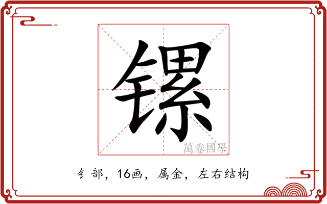 镙