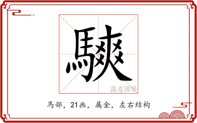 騻