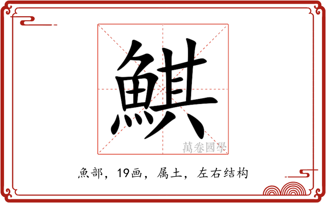 鯕