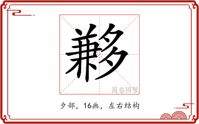 𡗄