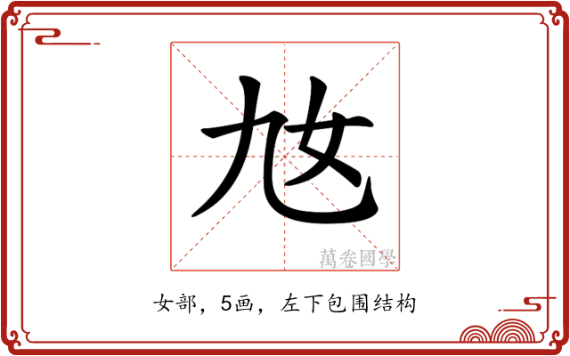 𡚪