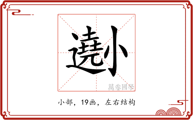 𡮾