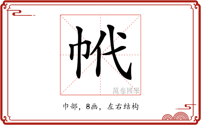𢂌
