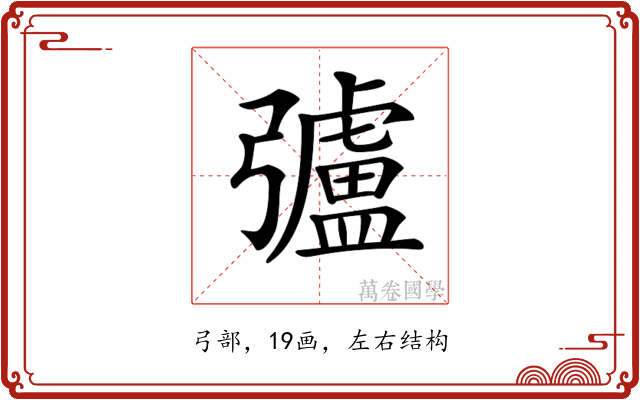 𢐸