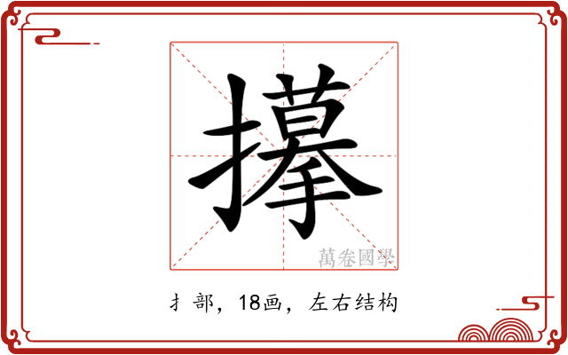 𢸆