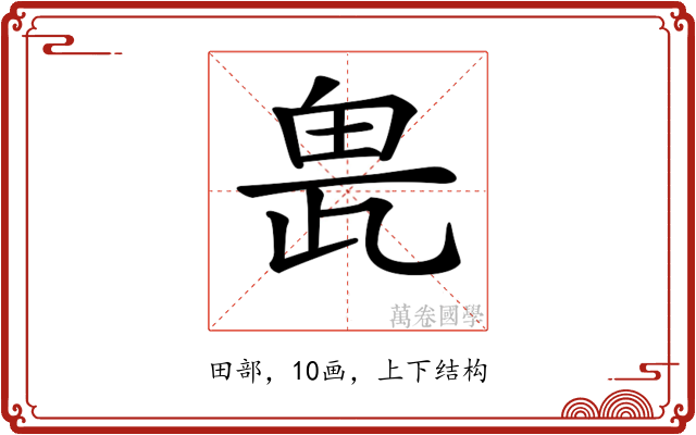 𤱖