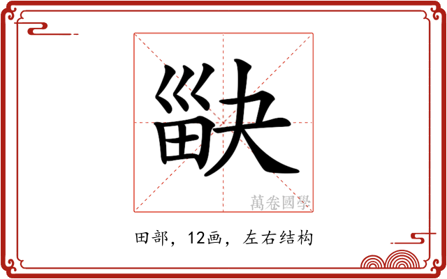 𤱾