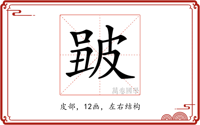 𤿮