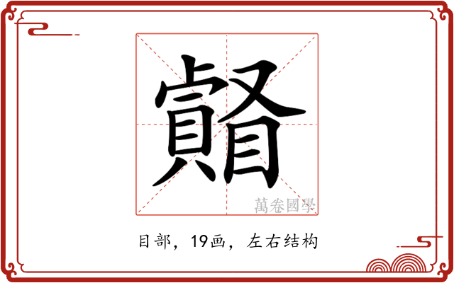𥌄
