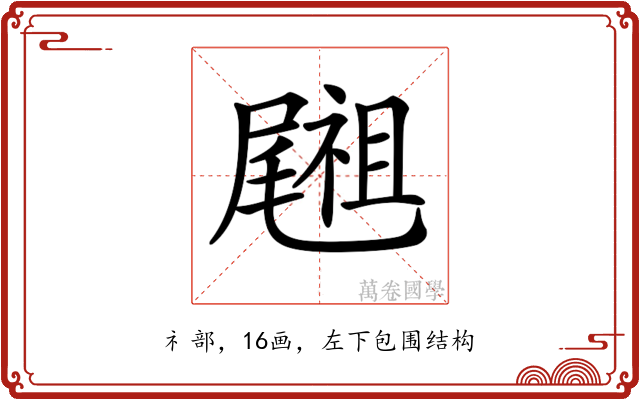 𥜀