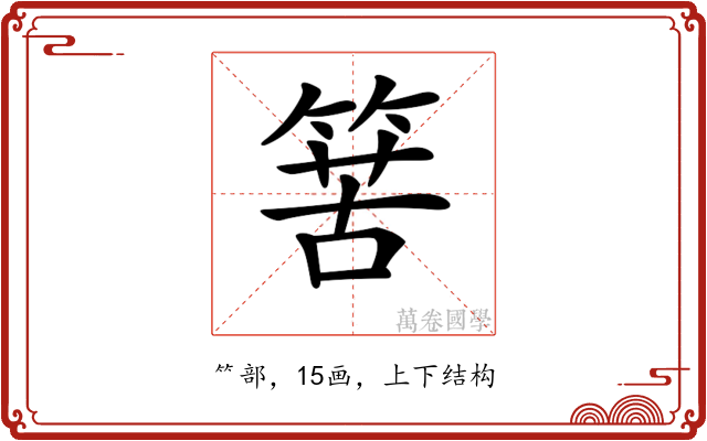 𥯶