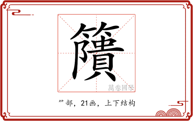 𥶐
