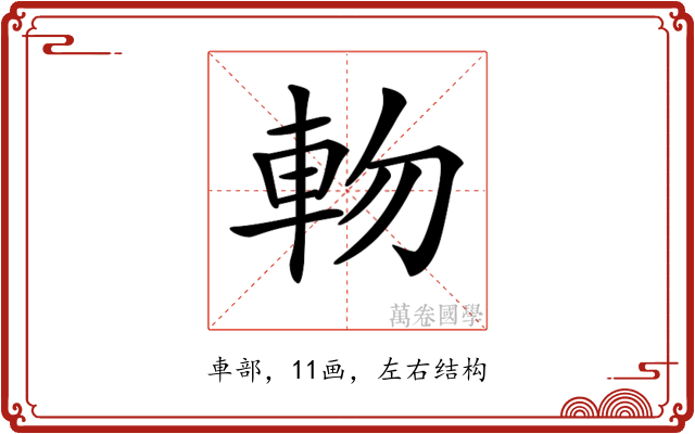 𨋊