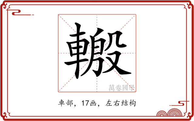 𨍪