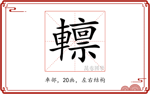 𨎺