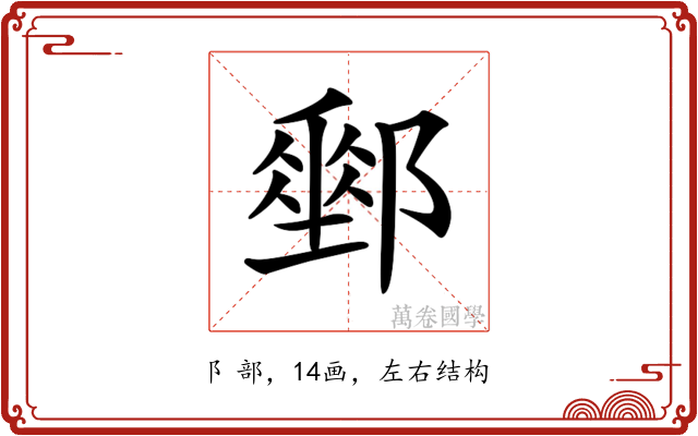 𨞄