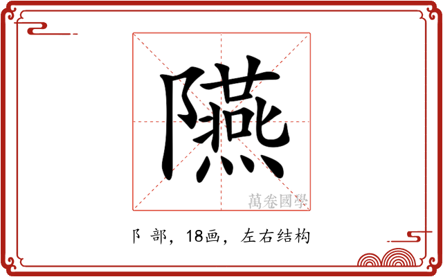 𨽞