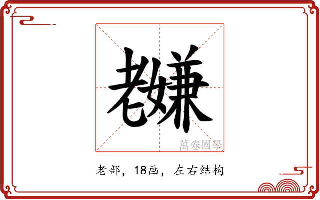 𫅸