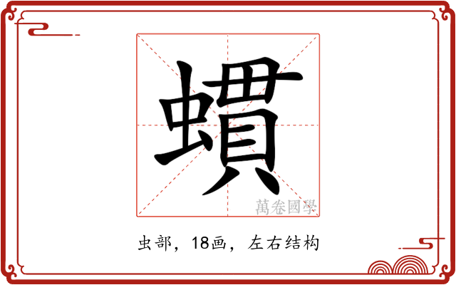 䗰