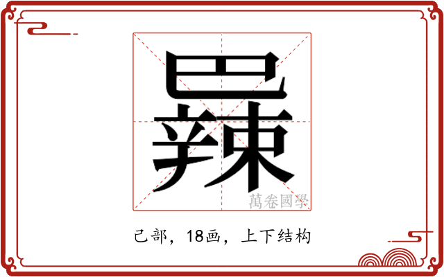 𫶼