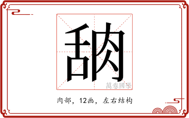 𬚸