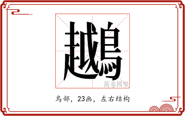 𬷲
