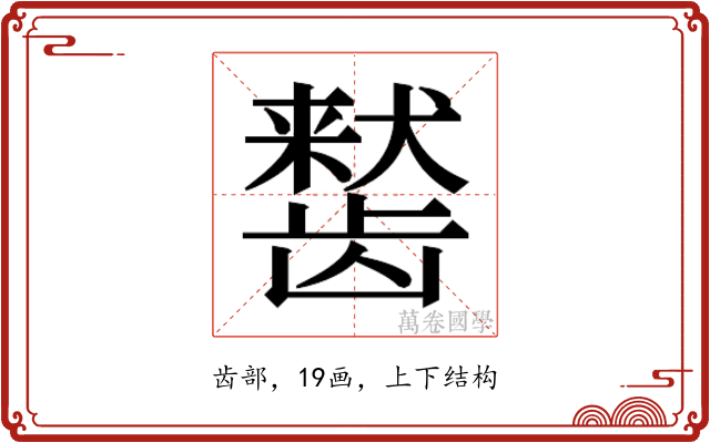 𬺒