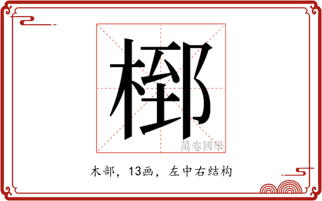 𭪸