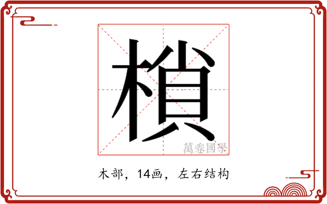 𭫖