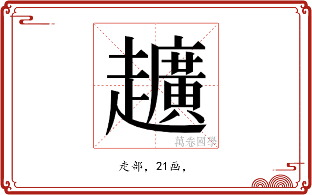 𮛀