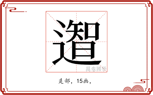 𮟎