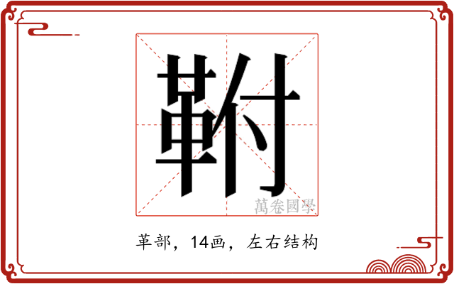 𮧖