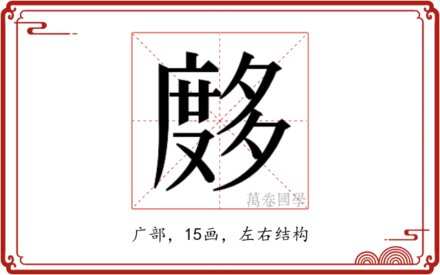 𰐂