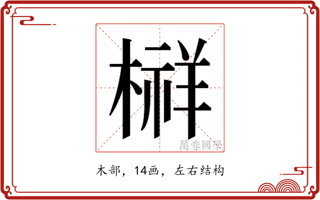 𰘔