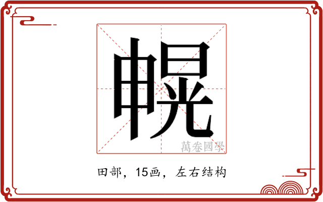 𰣐