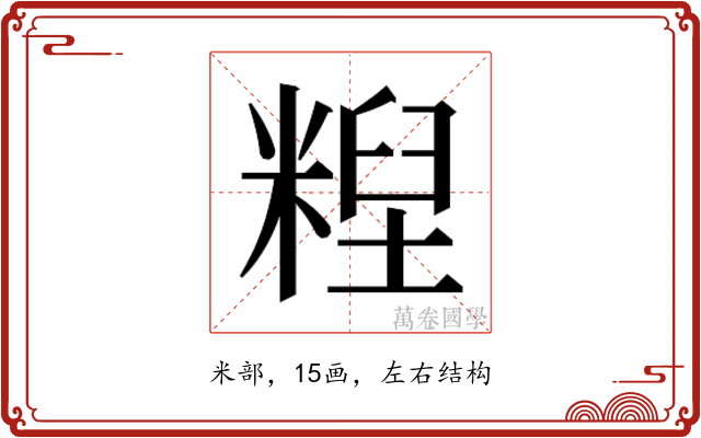 𰫄
