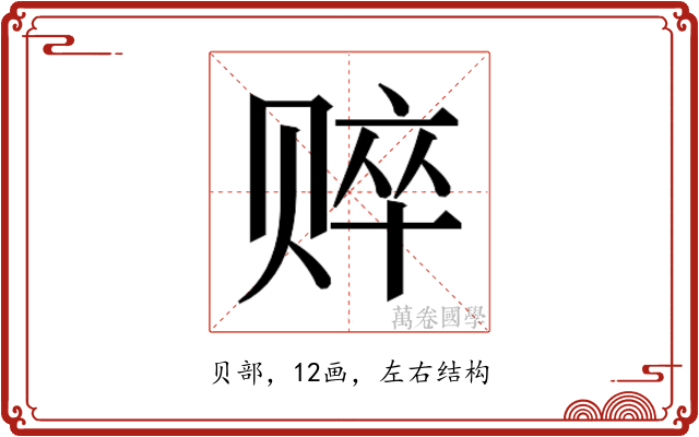 𰷤