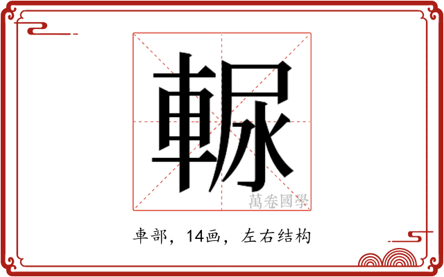 𰹒