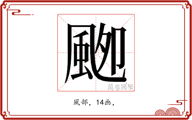 𱂾