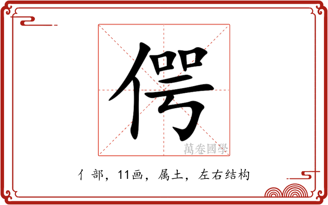 偔