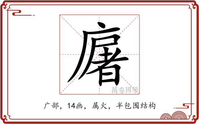 廜