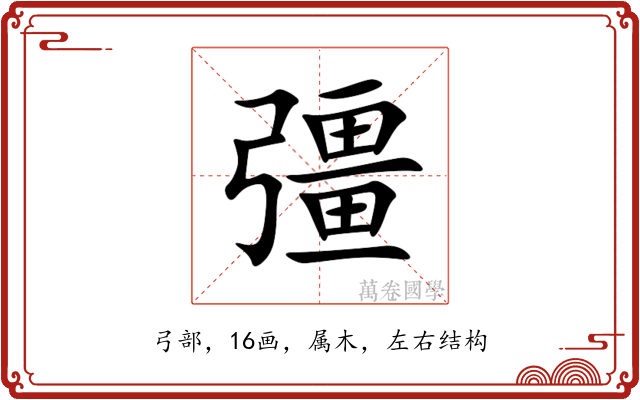 彊