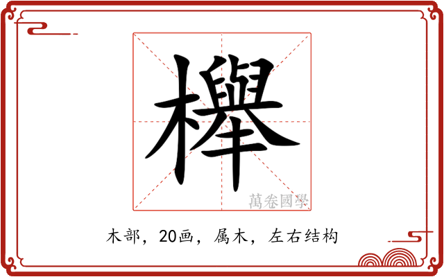 櫸