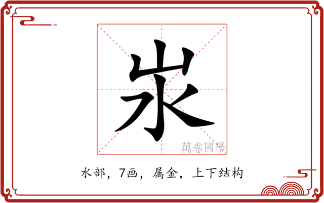 汖