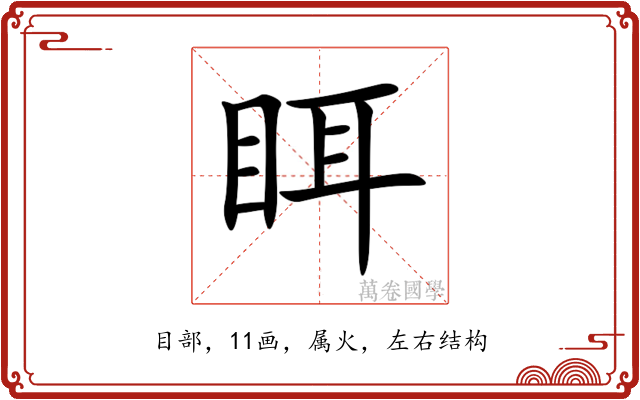 眲