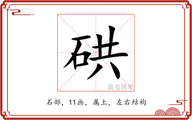 硔